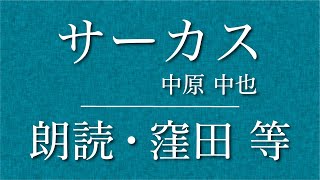 窪田等 朗読『サーカス』作：中原中也