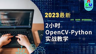 2023最新OpenCV-Python基础教程：2小时实战打造'找茬游戏'辅助工具 | Shady的混乱空间 #python #opencv #编程