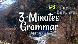 英文法の最初から！3 Minutes Grammar!  中学英語のやり直しにも。 #6 一般動詞の疑問文