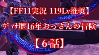 【FF11実況 119ﾚﾍﾞﾙ推奨】ｳﾞｧﾅ歴16年おっさんの冒険【6話】