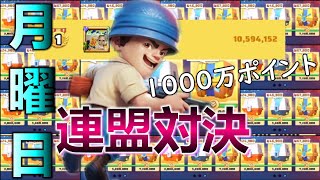 【月曜日のラストウォー】連盟対決ポイントを1000万稼いでいくよ！