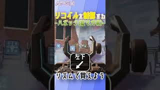 【APEX】PADで簡単! 音で覚える! ハボックのリコイル制御（拡マガあり） #Shorts