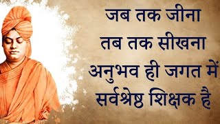 स्वामी विवेकानंद जी के प्रेरणादायक विचार | Swami Vivekananda Quotes In Hindi #Swamivivekananda
