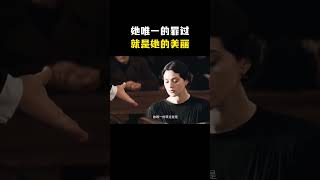 “她唯一的罪过就是 她的美丽”