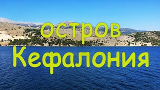 ОТДЫХ В ГРЕЦИИ. Остров Кефалония. Влог