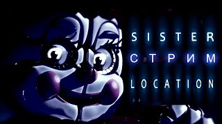 СЕРИЯ СТРИМОВ ПО ФНАФУ ► Прохожу все части ► Five Nights at Freddy's 5