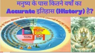 मनुष्य के पास कितने वर्षों का accurate history है?