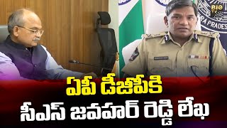 ఏపీ డీజీపీ కి సీఎస్ జవహర్ రెడ్డి లేఖ | CS Jawahar Reddy's letter to AP DGP | BIG TV