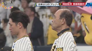 【開幕カード振り返り】岡田阪神 18年ぶりの「アレ」に向け3連勝！