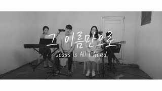 [다움찬양 프로젝트] 그 이름만으로(Jesus Is All I Need)