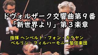 【ドヴォルザーク】：交響曲第９番「新世界より」第３楽章　カラヤン指揮　Dvorak Symphony Op.95 \