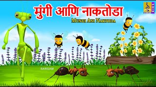 मुंगी आणि नाकतोडा | Mungi ani Naktoda | Kids Cartoon | मराठी गोष्टी | Marathi Cartoon #newstory