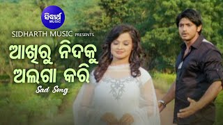 Akhiru Nidaku Alaga Kari- Sad Film Song | Udit Narayan | Arindam,Priya | ଆଖିରୁ ନିଦକୁ |Sidharth Music
