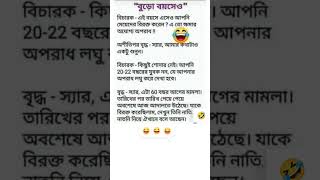 এই বয়সেও আপনি মেয়েদের বিরক্ত করেন...? #funny #comedy #funnyvideo #comedyshorts #funnyshorts