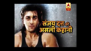 सनसनी: क्या है 'संजू ' का सच ? देखिए संजय दत्त की असली कहानी ! | ABP News Hindi