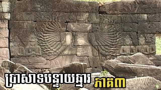 Khmer Temple : ប្រាសាទបន្ទាយឆ្មារ ភាគ៣ Banteay Chhmar Temple part III