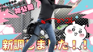 アレを新調しました！ついでにバイク女子の鞄の中身ってどうなってるの？公開します!【Kawasaki ninja400】