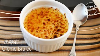 義大利餐廳大廚教你做： 焦糖布丁 Creme Brulee with Recipe#宅在家一起做！#StayHome to make together!