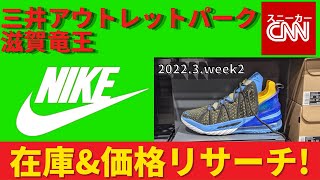 【NIKE メンズ】三井アウトレットパーク滋賀竜王 在庫\u0026価格リサーチ！2022.3.week4