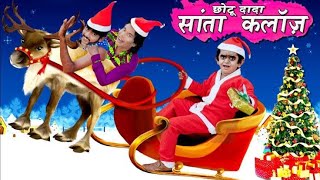 भैंस चुराने वाला सांता क्लॉस || Thief Santa Claus || 2022 New Comedy || New Year || Berojgar Bete