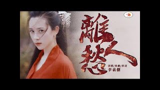 離人愁  李袁杰【古風MV】