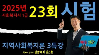 23회대비, 지역사회복지론 3특강, 복지 IN 연구소 말말복지 김진훈 소장