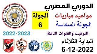 مواعيد مباريات الدوري المصري - موعد وتوقيت مباريات الدوري المصري الجولة 6