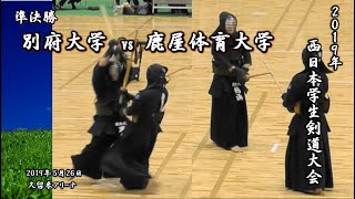 2019年【 準決勝 - 鹿屋体育大学 vs 別府大学 】（Ⅱ）西日本学生剣道大会 - high level kendo