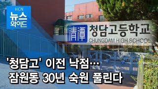 [아듀 2019] '청담고' 이전 낙점…잠원동 30년 숙원 풀린다 / 서초 현대HCN