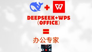 别再用传统Office了！DeepSeek黑科技+WPS联机教程，一键解锁AI超能力💻#WPS黑科技 #Office深度改造 #DeepSeek接入教程 #AI办公革命 #效率翻倍秘籍 #办公自动化