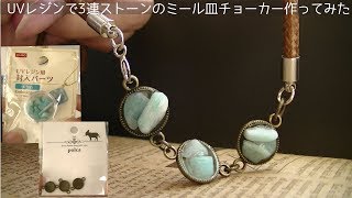 【UVレジン】3連ストーンのミール皿チョーカー作ってみたuv resin stone Mir dish