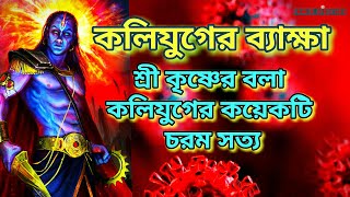 কলিযুগের ব্যাক্ষা | কলিযুগ সম্পর্কে শ্রীকৃষ্ণের ভবিষ্যতবাণী | Truths of Kaliyuga by Krishna