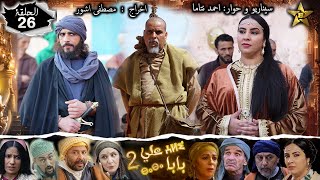 Baba Ali saison 2 Épisode 26 | Ramadan 2022|  بابا علي الموسم 2 الحلقة  26