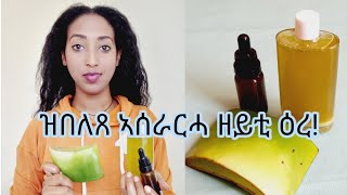 ጸጉሪ ንምንዋሕን ንምብዛሕን ብሉጽ ዘይቲ ዕረ!  DIY Aloe vera oil for hair length and density!