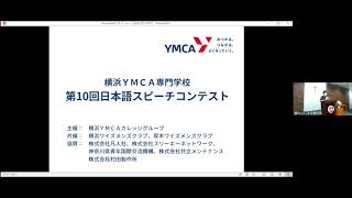 横浜YMCA専門学校　第10回日本語スピーチコンテスト