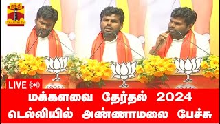🔴LIVE : மக்களவை தேர்தல் 2024 - டெல்லியில் அண்ணாமலை பேச்சு | BJP | THANTHI TV