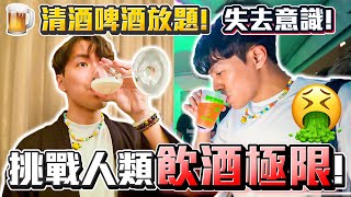 【品酒】挑戰人類飲酒極限 飲足全日 | 初嘗價值$30000港幣清酒 啤酒\