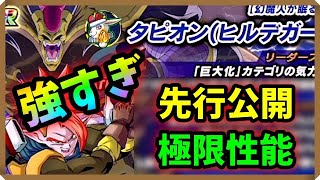 【ドッカンバトル 3710】これはヤバい！！極限Ｚ覚醒するタピオン（ヒルデガーン）の性能が…【Dokkan Battle】