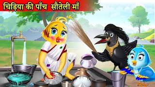 सौतेली चिड़िया | tuni chidiya cartoon kahani | hindi cartoon kahani|chidiya wala cartoon |moral story