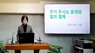 250126 하나로교회주일오전예배[설교:정복순 목사]