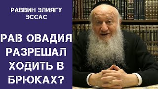 Рав Овадия Разрешал Сефардским Женщинам Ходить в Брюках? | Раввин Элиягу Эссас