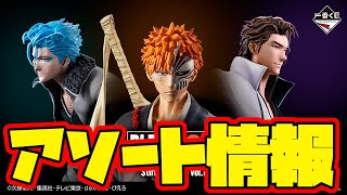 【一番くじアソート情報】クオリティ上がってない！？アソート数も変則的！一番くじ BLEACH Stirring Souls vol.1　 一番賞