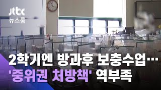 2학기부턴 방과후 보충수업…'중위권 처방책' 역부족 / JTBC 뉴스룸