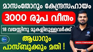 കേന്ദ്രസഹായം 3000 രൂപ വീതം മാസം|ആധാറും ബാങ്ക് രേഖയും മതി|PM Shram yogi mandhan yojana|PM SYM Kerala