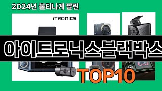 아이트로닉스블랙박스 2024 트랜드 쿠팡로켓배송 추천 Top 5