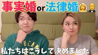 【事実婚or法律婚】結婚前に調べた事実婚の方法\u0026話し合ったこと