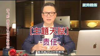 [優勢教練-李飛彤] 優勢測評主題天賦-責任