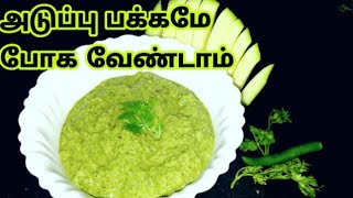 சோம்பலான காலைக்கு சுலபமான சட்னி அடுப்பு பக்கமே போக வேண்டாம்/Mago chutney in Tamil