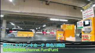 【駐車場前面展望新664】メガドンキホーテ 東名川崎店