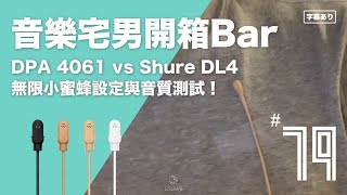 YouTuber 必備的領夾式麥克風（小蜜蜂）之 DPA 4061 \u0026 Shure DL4 的矛盾大對決｜ 璃思維スタジオ制作